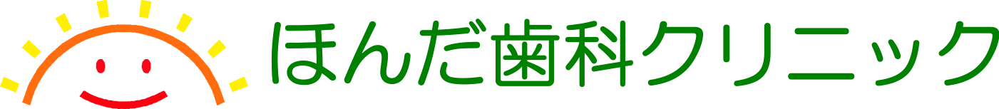 長浜市の歯医者|ほんだ歯科クリニック